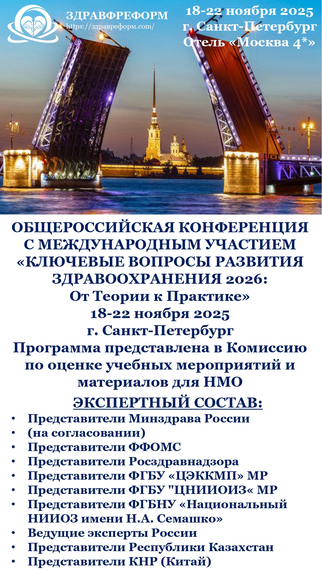 Общероссийская медицинская конференция с международным участием «КЛЮЧЕВЫЕ ВОПРОСЫ РАЗВИТИЯ ЗДРАВООХРАНЕНИЯ 2026: ОТ ТЕОРИИ К ПРАКТИКЕ»